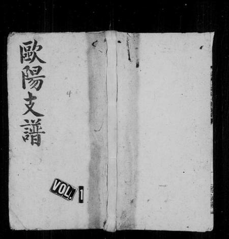 湖南欧阳氏族谱-阳家山欧阳氏七修支谱 [38卷,首1卷,墓图4卷].pdf电子版插图1