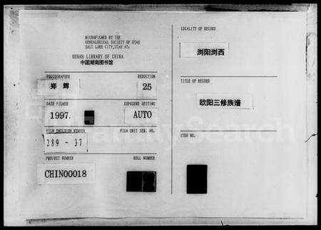 湖南欧阳氏族谱-欧阳三修族谱 [18卷, 末1卷].pdf电子版