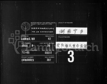 湖南潘氏族谱-荥阳潘氏重修族谱 [卷数未列].pdf电子版