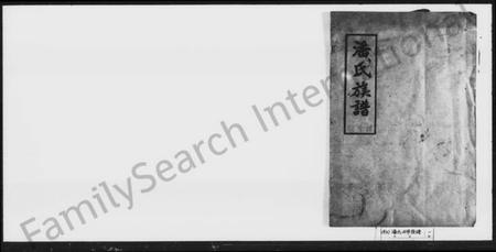 湖南潘氏族谱-潘氏四修族谱 [5卷,首1卷].pdf电子版插图1