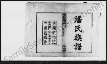 湖南潘氏族谱-潘氏四修族谱 [5卷,首1卷].pdf电子版插图2