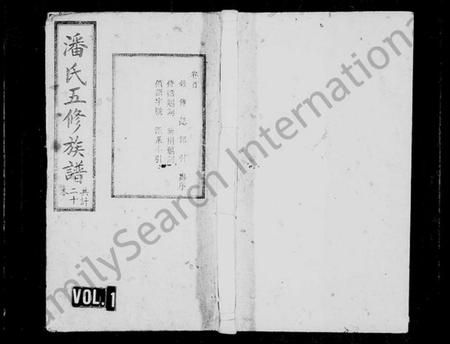 湖南潘氏族谱-潘氏族谱 [27卷,首1卷].pdf电子版插图1