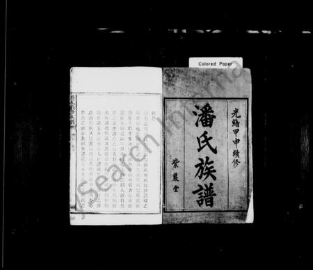 湖南潘氏族谱-潘氏族谱 [4卷,首1卷].pdf电子版插图2