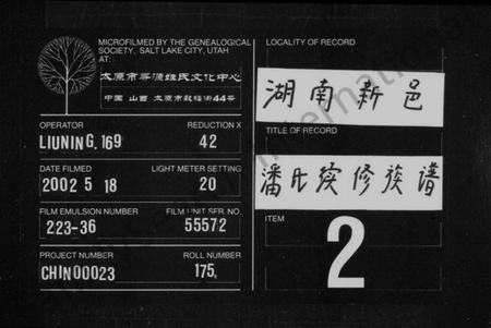 湖南潘氏族谱-潘氏族谱 [6卷,首1卷].pdf电子版