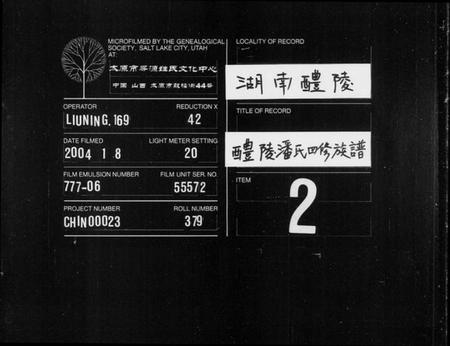 湖南潘氏族谱-醴陵潘氏四修族谱 [6卷,首2卷].pdf电子版