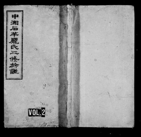 湖南庞氏族谱-中湘石羊庞氏二修族谱 [27卷,首末各1卷].pdf电子版插图2