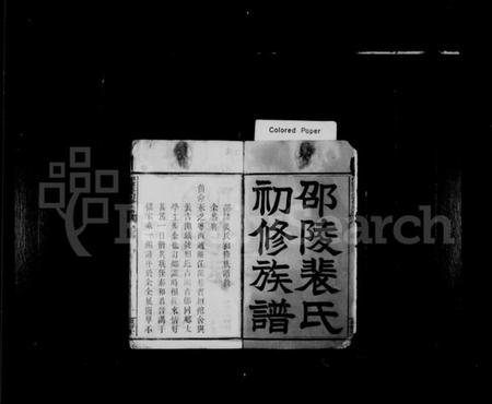 湖南裴氏族谱-邵陵裴氏初修族谱 [5卷,首1卷].pdf电子版插图3