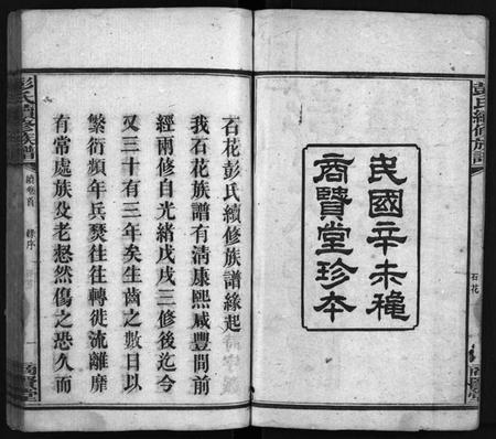 湖南彭氏族谱-上湘石花彭氏族谱[26卷, 卷首上中下, 续卷首1].pdf电子版插图3