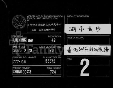 湖南彭氏族谱-善化洞井彭氏家谱 [9卷,首3卷,末1卷].pdf电子版