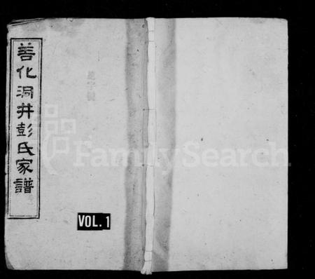 湖南彭氏族谱-善化洞井彭氏家谱 [9卷,首3卷,末1卷].pdf电子版插图1