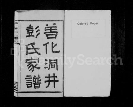 湖南彭氏族谱-善化洞井彭氏家谱 [9卷,首3卷,末1卷].pdf电子版插图2