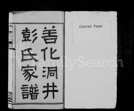 湖南彭氏族谱-善化洞井彭氏家谱 [9卷,首3卷,末1卷].pdf电子版插图3