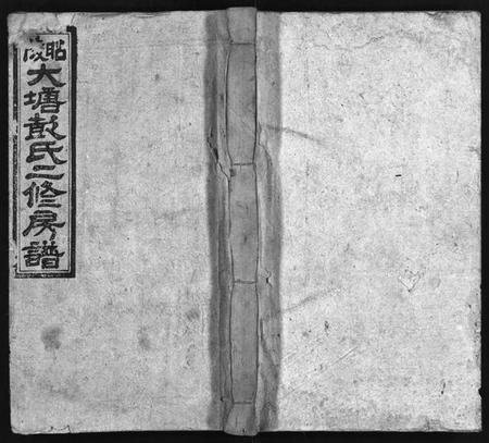 湖南彭氏族谱-大塘彭氏二修房谱[7卷,首3卷,末2卷].pdf电子版插图1