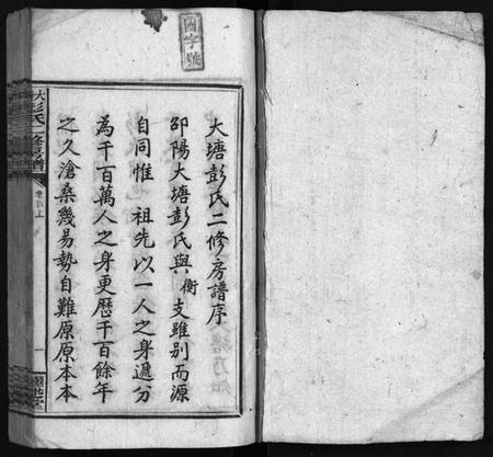 湖南彭氏族谱-大塘彭氏二修房谱[7卷,首3卷,末2卷].pdf电子版插图2