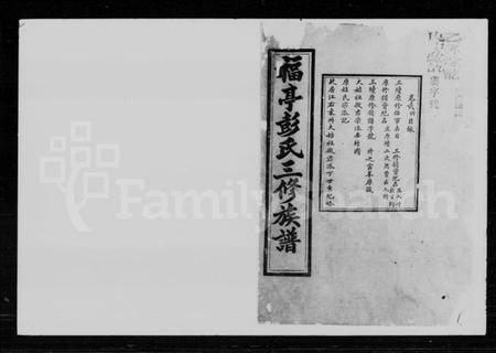 湖南彭氏族谱-彭氏三修族谱 [10卷,首1卷].pdf电子版插图1