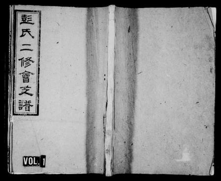 湖南彭氏族谱-彭氏二修会支谱.pdf电子版插图1 湖南彭氏族谱-彭氏二修会支谱.pdf电子版插图1