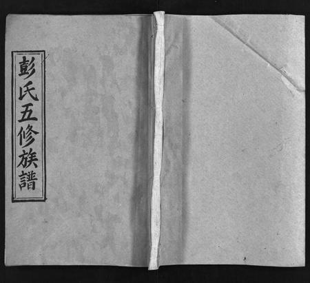 湖南彭氏族谱-彭氏五修族谱[59卷,首2卷,末3卷].pdf电子版插图1