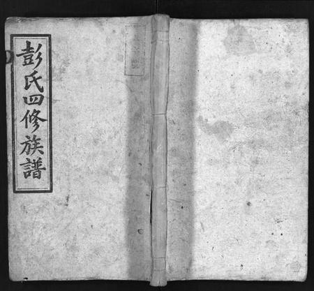 湖南彭氏族谱-彭氏四修族谱[31卷,首3卷,末5卷].pdf电子版插图1