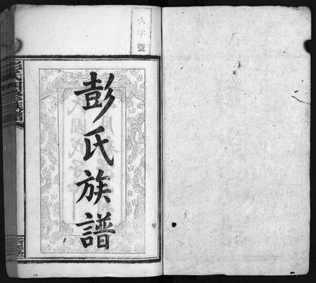 湖南彭氏族谱-彭氏四修族谱[31卷,首3卷,末5卷].pdf电子版插图2