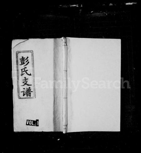 湖南彭氏族谱-彭氏支谱 [11卷].pdf电子版插图1