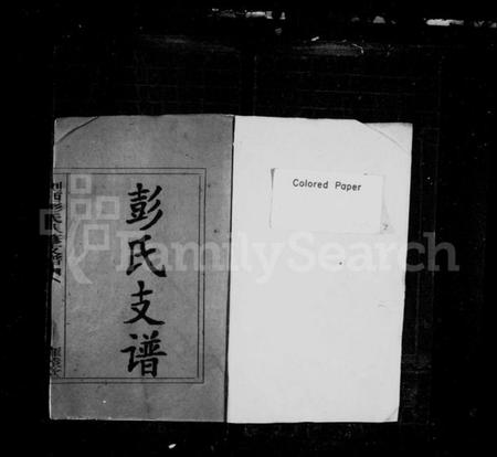 湖南彭氏族谱-彭氏支谱 [11卷].pdf电子版插图2