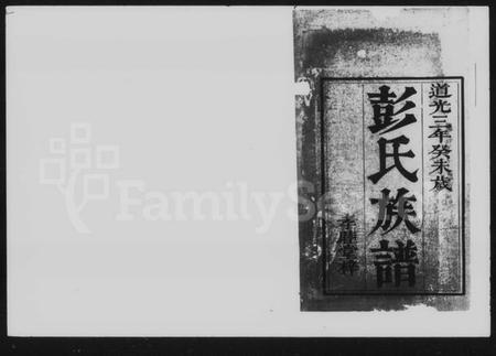 湖南彭氏族谱-彭氏族谱 [10卷].pdf电子版插图2