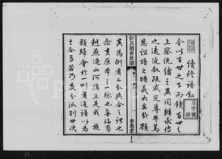 湖南彭氏族谱-彭氏族谱 [10卷].pdf电子版插图3