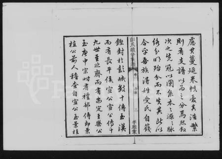 湖南彭氏族谱-彭氏族谱 [10卷].pdf电子版插图4