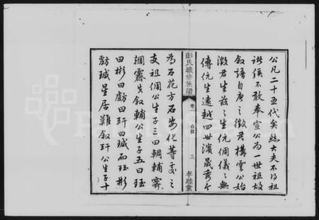 湖南彭氏族谱-彭氏族谱 [10卷].pdf电子版插图5