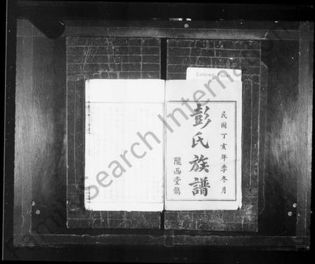 湖南彭氏族谱-彭氏族谱 [11卷].pdf电子版插图2