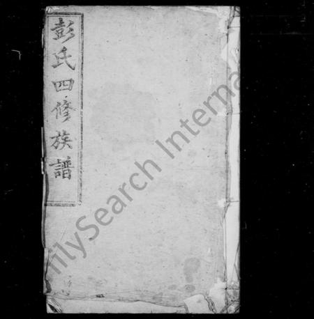 湖南彭氏族谱-彭氏族谱 [12卷,首2卷].pdf电子版插图2