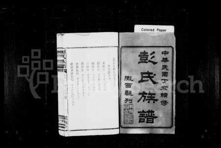 湖南彭氏族谱-彭氏族谱 [16卷,遗补1卷].pdf电子版插图2