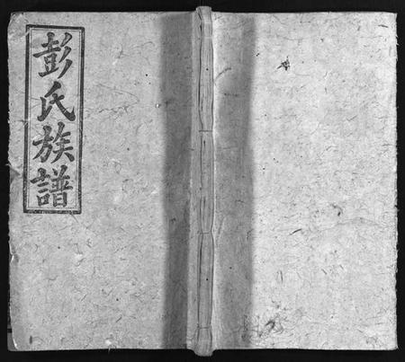 湖南彭氏族谱-彭氏族谱 [16卷,首2卷].pdf电子版插图1