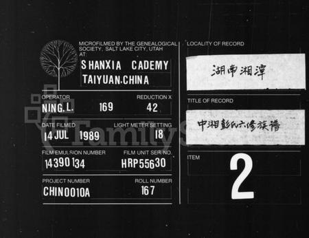 湖南彭氏族谱-彭氏族谱 [16卷].pdf电子版