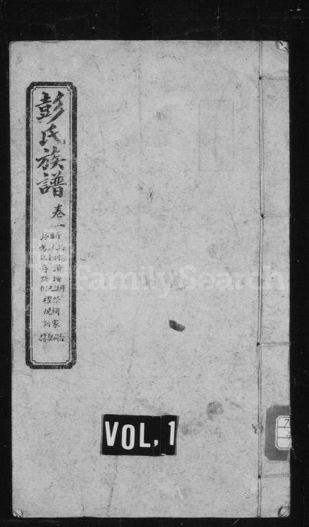 湖南彭氏族谱-彭氏族谱 [16卷].pdf电子版插图1