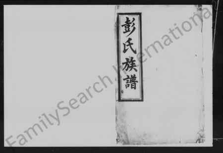 湖南彭氏族谱-彭氏族谱 [19卷,及卷首].pdf电子版插图2