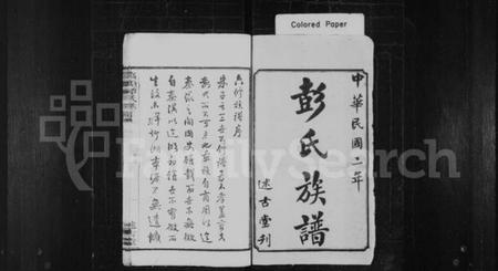 湖南彭氏族谱-彭氏族谱 [25卷].pdf电子版插图2