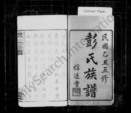 湖南彭氏族谱-彭氏族谱 [33卷].pdf电子版插图2