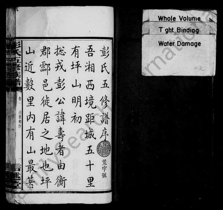 湖南彭氏族谱-彭氏族谱 [33卷].pdf电子版插图3