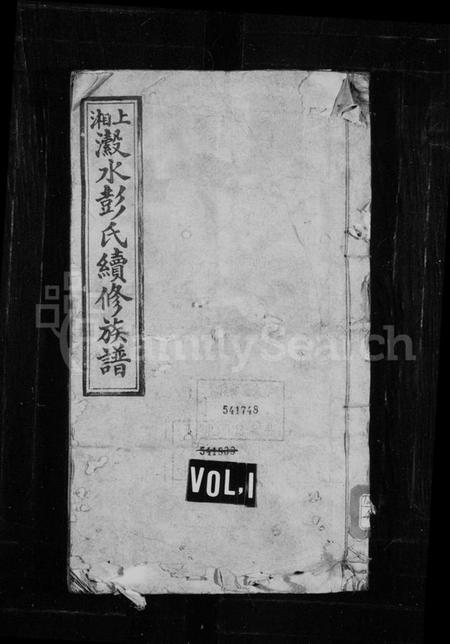 湖南彭氏族谱-彭氏族谱 [54卷,首1卷].pdf电子版插图1