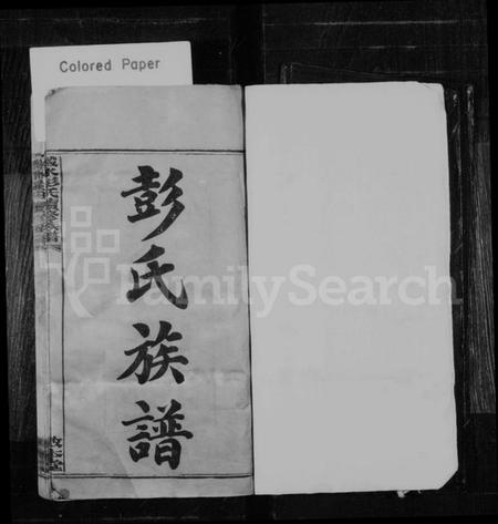 湖南彭氏族谱-彭氏族谱 [54卷,首1卷].pdf电子版插图2