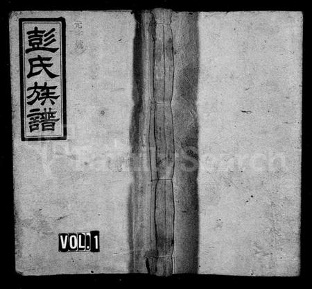 湖南彭氏族谱-彭氏族谱 [5卷,首末各1卷].pdf电子版插图1