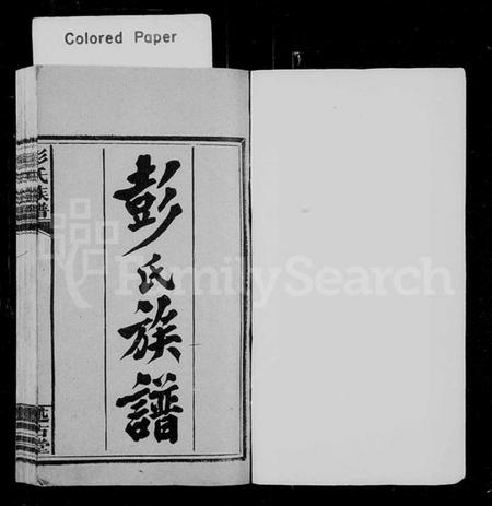 湖南彭氏族谱-彭氏族谱 [5卷,首末各1卷].pdf电子版插图2