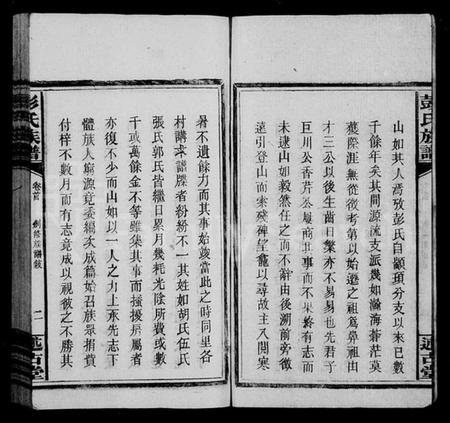 湖南彭氏族谱-彭氏族谱 [5卷,首末各1卷].pdf电子版插图5