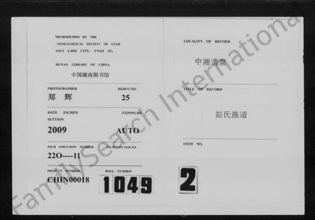 湖南彭氏族谱-彭氏族谱 [七修总1卷,六修16卷].pdf电子版