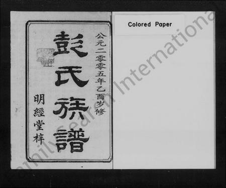 湖南彭氏族谱-彭氏族谱 [七修总1卷,六修16卷].pdf电子版插图2