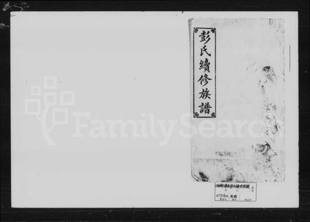 湖南彭氏族谱-彭氏续修族谱.pdf电子版插图1 湖南彭氏族谱-彭氏续修族谱.pdf电子版插图1