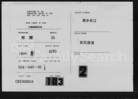 湖南彭氏族谱-彭氏续修族谱 [12卷,首3卷].pdf电子版