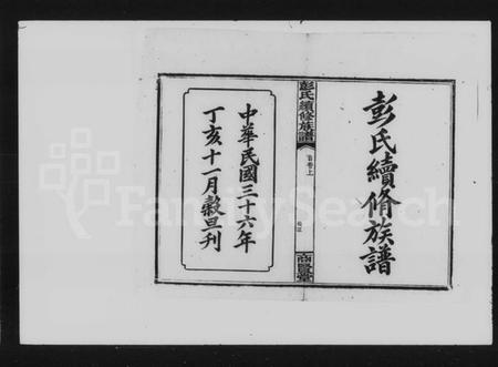 湖南彭氏族谱-彭氏续修族谱 [12卷,首3卷].pdf电子版插图1