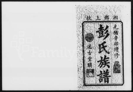 湖南彭氏族谱-彭氏续修族谱 [20卷,首2卷].pdf电子版插图2